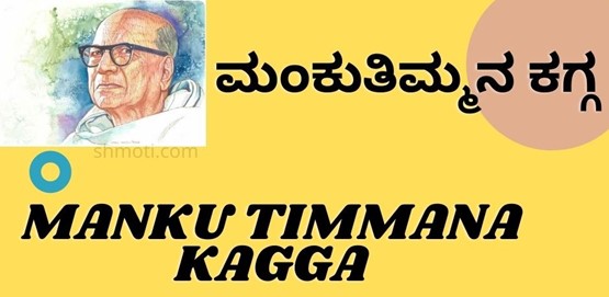 Manku Timmana Kagga | Verse 40 | Pusiya | Meaning In Kannada | English