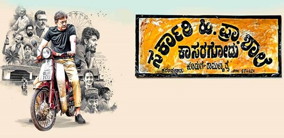 Sarkari Hi Pra Shaale Kasaragodu Movie Poster