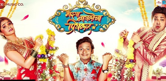 Majhya Baikocha Priyakar Movie Poster