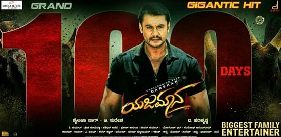 Yajamana Completes 100 Days-ಯಶಸ್ವೀ ೧೦೦ ದಿನಗಳನ್ನು ಪೂರೈಸಿದ 'ಯಜಮಾನ'