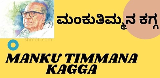 Manku Timmana Kagga | Devarembudenu | Verse 5 | Meaning In Kannada |English