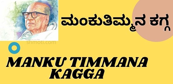 Manku Timmana Kagga | Ogateyeni Shrushti | Verse 6 | Meaning In Kannada |English