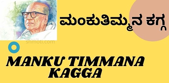 Manku Timmana Kagga | Ogateyeni Shrushti | Verse 6 | Meaning In Kannada |English Manku Timmana Kagga | Ogateyeni Shrushti | Verse 6 | Meaning In Kannada |English
