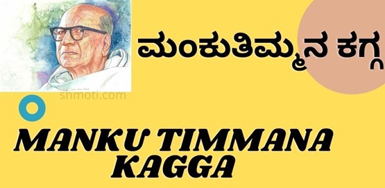 Manku Timmana Kagga | Manavaro | Verse 12 | Meaning In Kannada | English