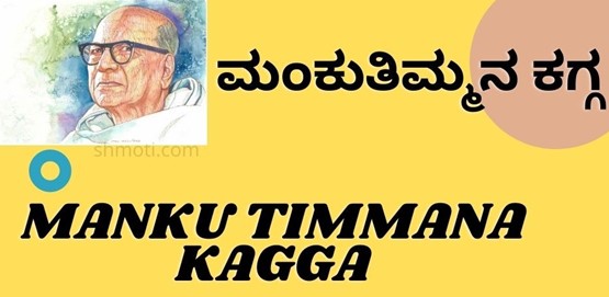 Manku Timmana Kagga | Onde Gaganavu | Verse 14 | Meaning In Kannada | English