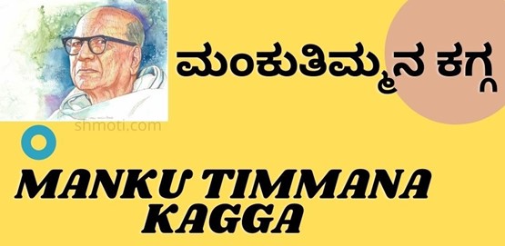 Manku Timmana Kagga | Nadiya tereyavoluruli | Verse 18 | Meaning In Kannada | English