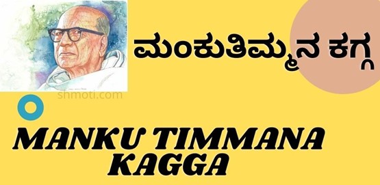 Manku Timmana Kagga |Krutrimavo | Verse 22 | Meaning In Kannada | English
