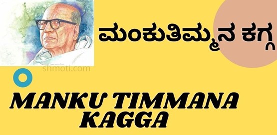 Manku Timmana Kagga | Verse 37 | Avatarisihanu | Meaning In Kannada | English Manku Timmana Kagga | Verse 37 | Avatarisihanu | Meaning In Kannada | English