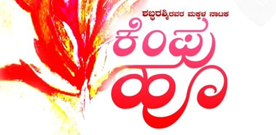 Kempu Hoo Drama