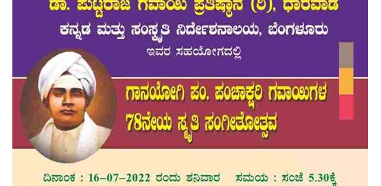 Remembering Gaanayogi Pt Panchakshari Gavayi on 78th anniversary