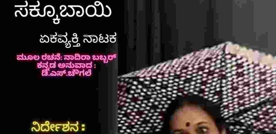 Sakkubai a single person Drama presentation Sakkubai a single person Drama presentation
