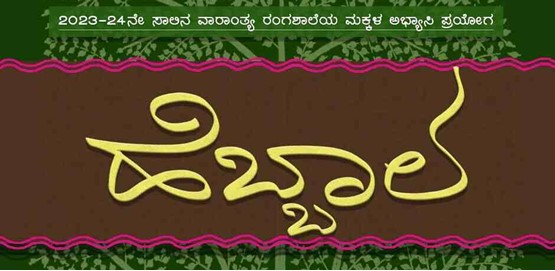 Hebbal Drama at Natana Rangashaale Hebbal Drama at Natana Rangashaale