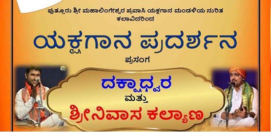 Yakshagana Pradarshana Dakshadwara and Srinivas Kalyana