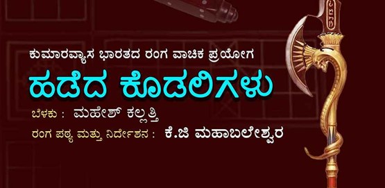 Hedada Kodaligalu Drama at Rangayana Dharwad