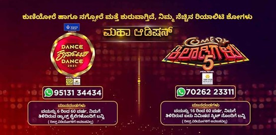 Dance Karnataka Dance 2025 and Comedy Khiladigalu Season 5 Bagalkoti Auditions