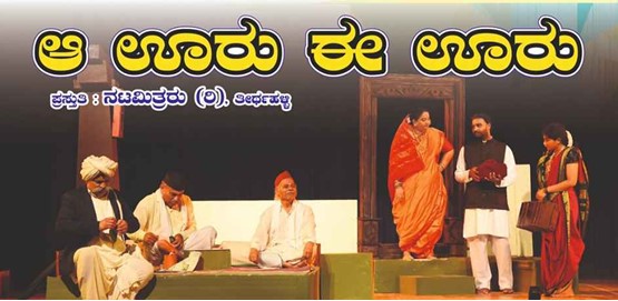 Aa Ooru Ee Ooru Drama presentation at Shivamogga Aa Ooru Ee Ooru Drama presentation at Shivamogga