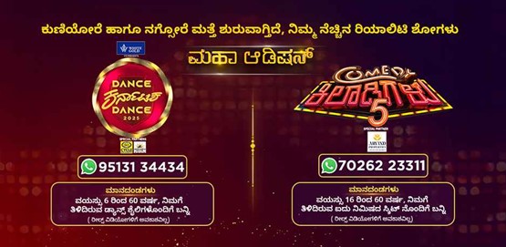 Dance Karnataka Dance 2025 and Comedy Khiladigalu Season 5 Kolar Auditions