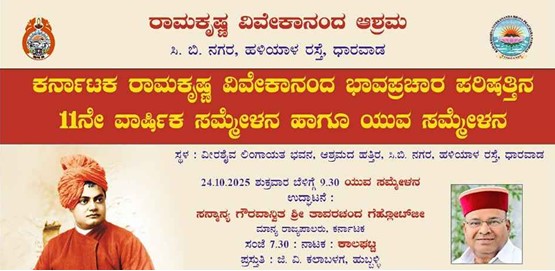 Karnataka Ramakrishna Vivekananda 11 year and Yuva Sammelana Karnataka Ramakrishna Vivekananda 11 year and Yuva Sammelana