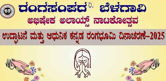 Ranga Sampada Belagavi Natakotsava 2025