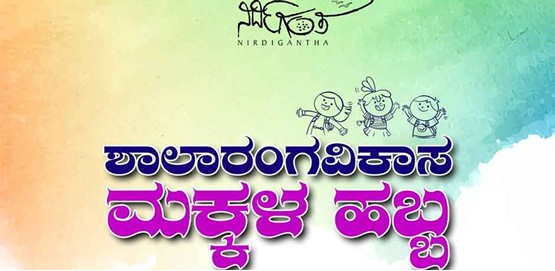 Shala Rangavikasa Makkala Habba 2025