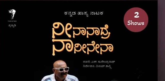 Natana Rangashaale Drama Nenadare NaneNana