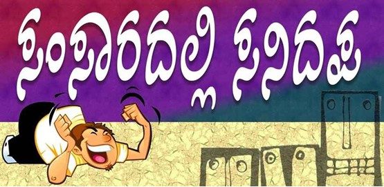 Samsaradalli Sanidapa Drama Presentation By Natana