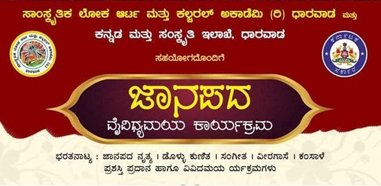 Janapada Multicultural Activities Dharwad