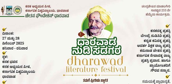Dharwad Literature Festival 2025