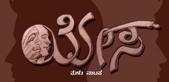 Yesa Tulu Drama presentation