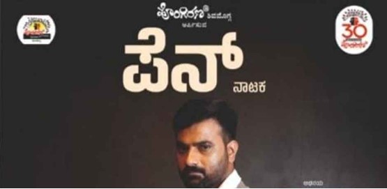 Pen Drama Shivamogga 2026