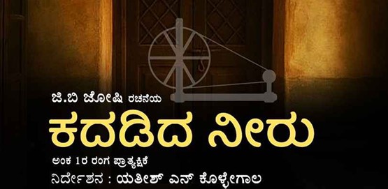 Kadhadida Neeru Drama Presentation