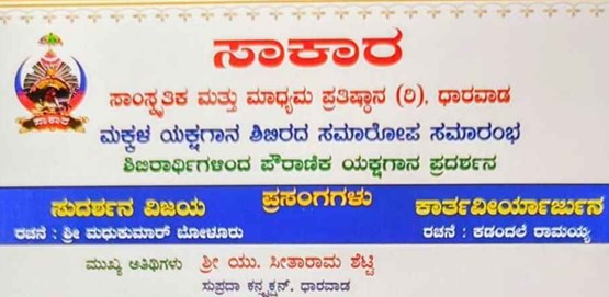 Saakar Yakshagana Camp Ending Cermony