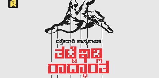 Thatte Idly Radhyantha Drama Presentation