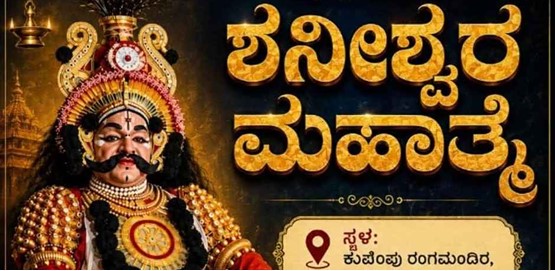 Shaneshwara Mahatme Yakshagana at Shivamogga