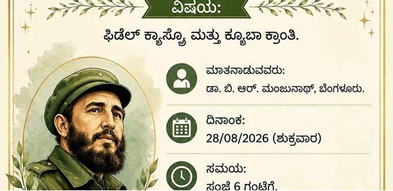 Niranjan Vichara Vedhike Talk Fidel Castro
