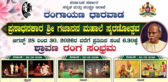 Shravana Ranga Sambhrama 2026