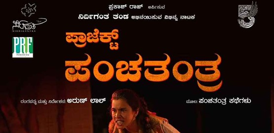 Project Panchatantra Drama at Kolar