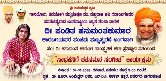 Pt Hanumanthkumar Karatgi Memorial Concert