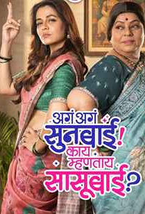 Aga Aga Sunbai Kay Mhantay Sasubai