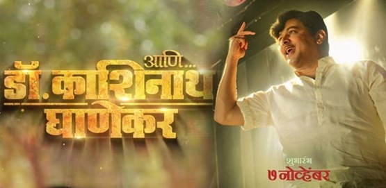 Ani Dr. Kashinath Ghanekar Movie Poster