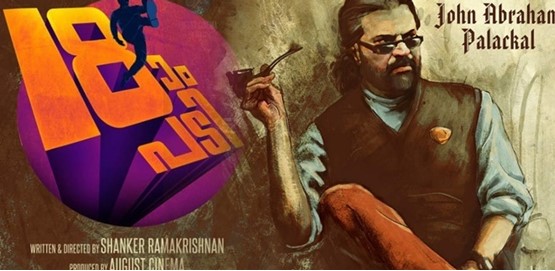 Pathinettam Padi Movie Poster