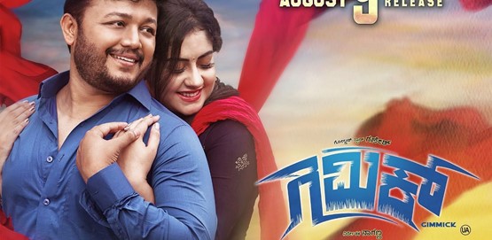 Gimmick Movie Poster