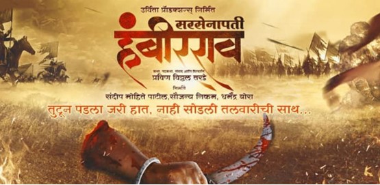 Sarsenapati Hambirrao Movie Poster