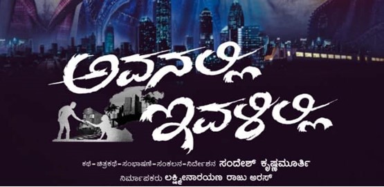 Avanalli Ivalilli Movie Poster