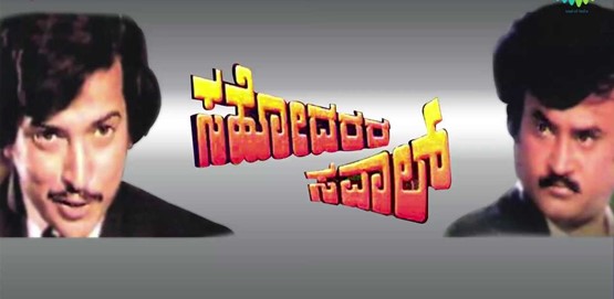 Sahodarara Savaal Movie Poster