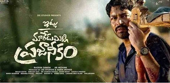 Itlu Maredumilli Prajaneekam Movie Poster