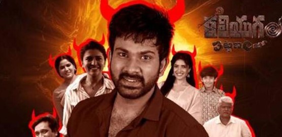 Kaliyugam Pattanamlo Movie Poster