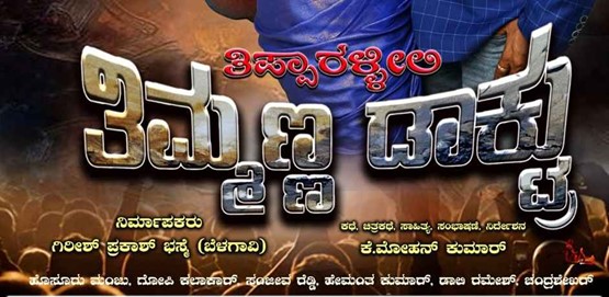 Tipparallili Timmanna Daktru Movie Poster