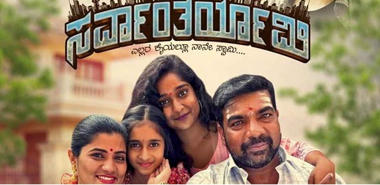 Sarvantaryami Movie Poster